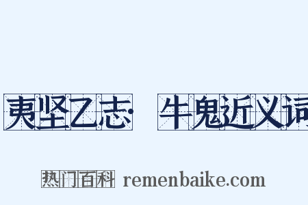 夷坚乙志·牛鬼近义词是什么意思的图片